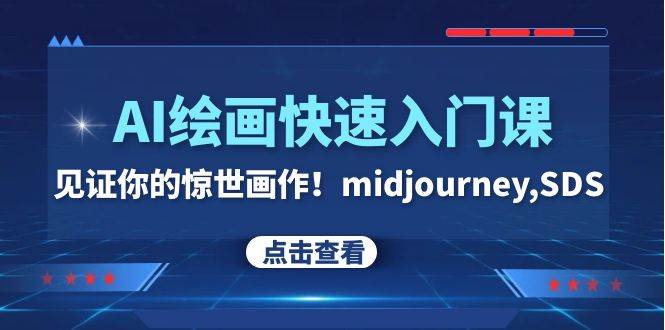 AI绘画快速入门课！见证你的惊世画作！midjourney,SDS（26节视频课）赚米吧-网创项目资源站-副业项目-创业项目-搞钱项目赚米吧
