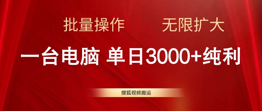 搜狐视频搬运，一台电脑单日3000+，批量操作，可无限扩大赚米吧-网创项目资源站-副业项目-创业项目-搞钱项目赚米吧