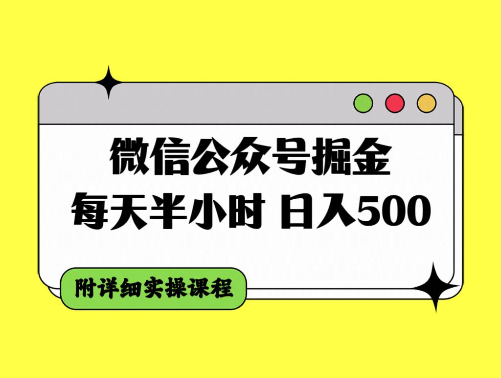 微信公众号掘金，每天半小时，日入500＋，附详细实操课程赚米吧-网创项目资源站-副业项目-创业项目-搞钱项目赚米吧