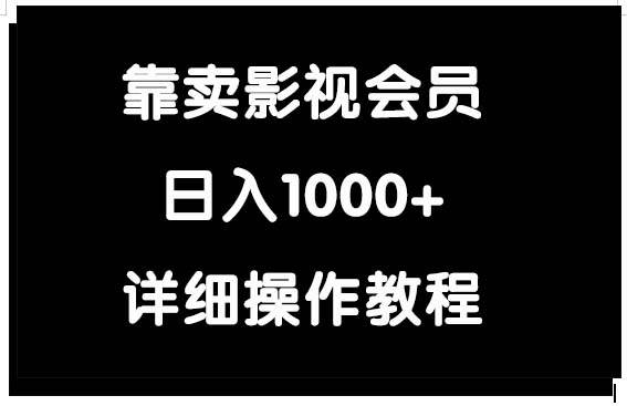 靠卖影视会员，日入1000+赚米吧-网创项目资源站-副业项目-创业项目-搞钱项目赚米吧