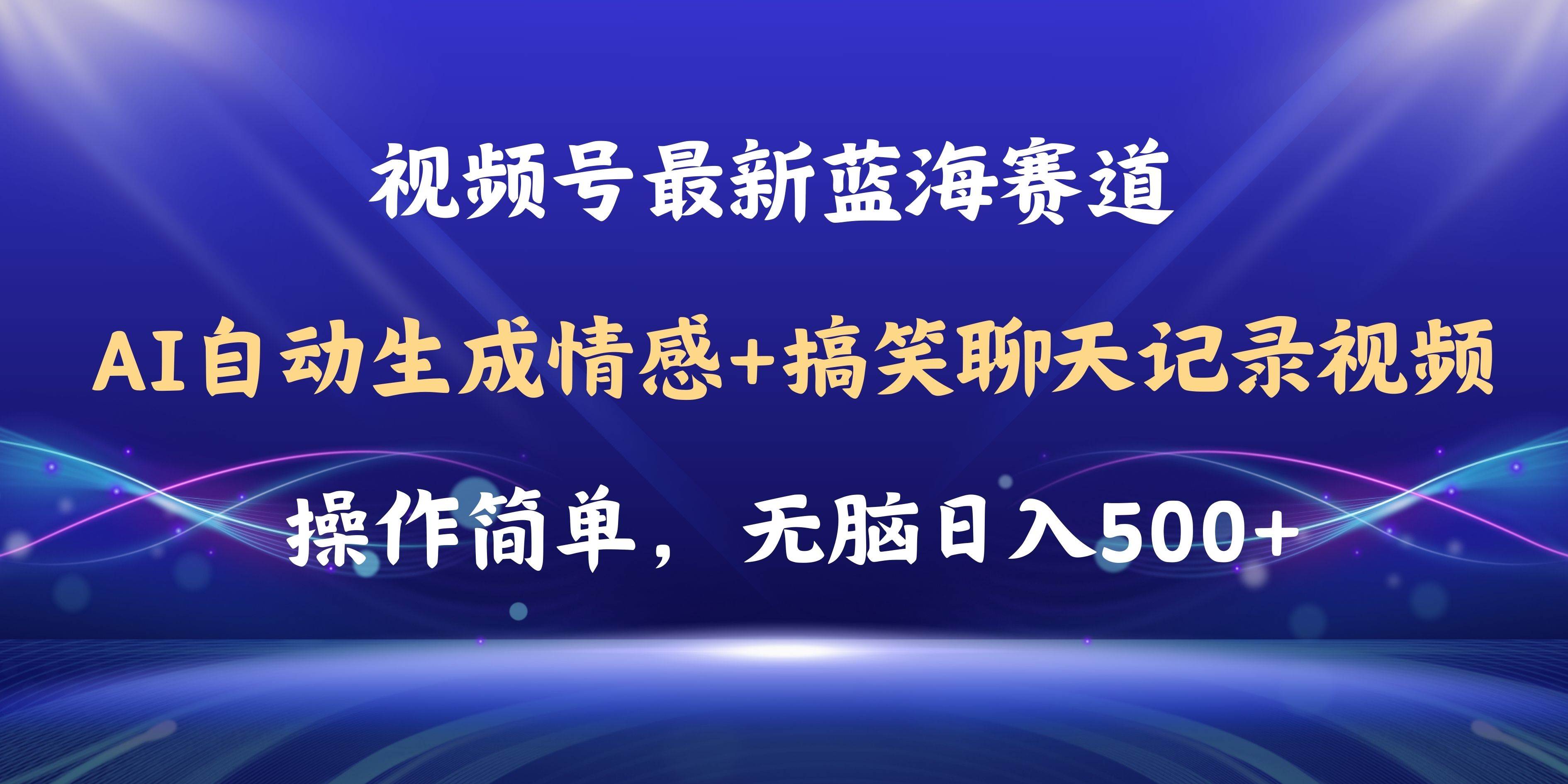 视频号AI自动生成情感搞笑聊天记录视频，操作简单，日入500+教程+软件赚米吧-网创项目资源站-副业项目-创业项目-搞钱项目赚米吧
