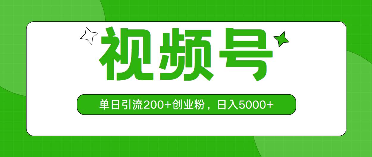 视频号，单日引流200+创业粉，日入5000+赚米吧-网创项目资源站-副业项目-创业项目-搞钱项目赚米吧