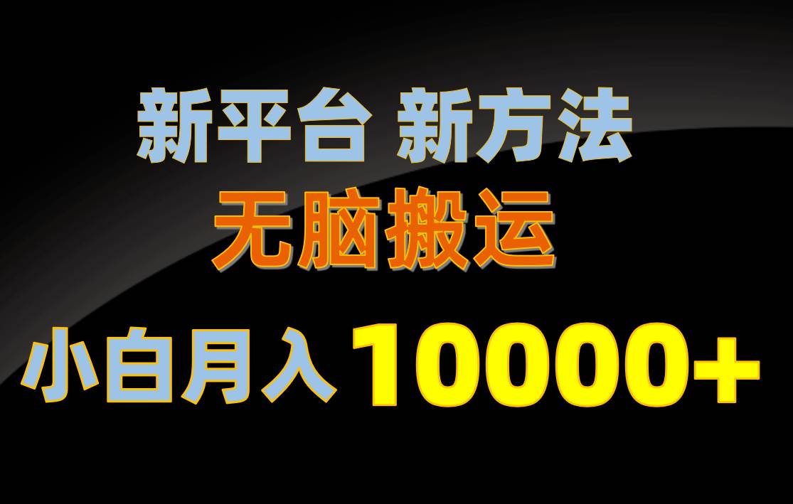 新平台新方法，无脑搬运，月赚10000+，小白轻松上手不动脑赚米吧-网创项目资源站-副业项目-创业项目-搞钱项目赚米吧