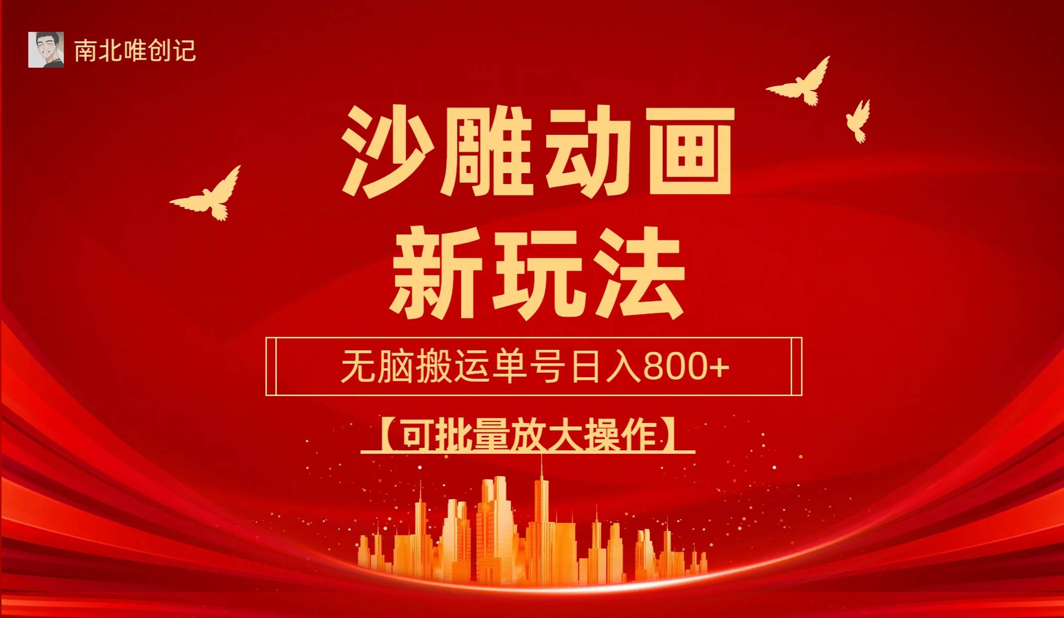 沙雕动漫新玩法，无脑搬运，操作简单，三天快速起号，单号日收入800+可…赚米吧-网创项目资源站-副业项目-创业项目-搞钱项目赚米吧