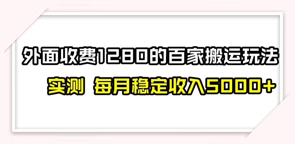 撸百家收益最新玩法，不禁言不封号，月入6000+赚米吧-网创项目资源站-副业项目-创业项目-搞钱项目赚米吧