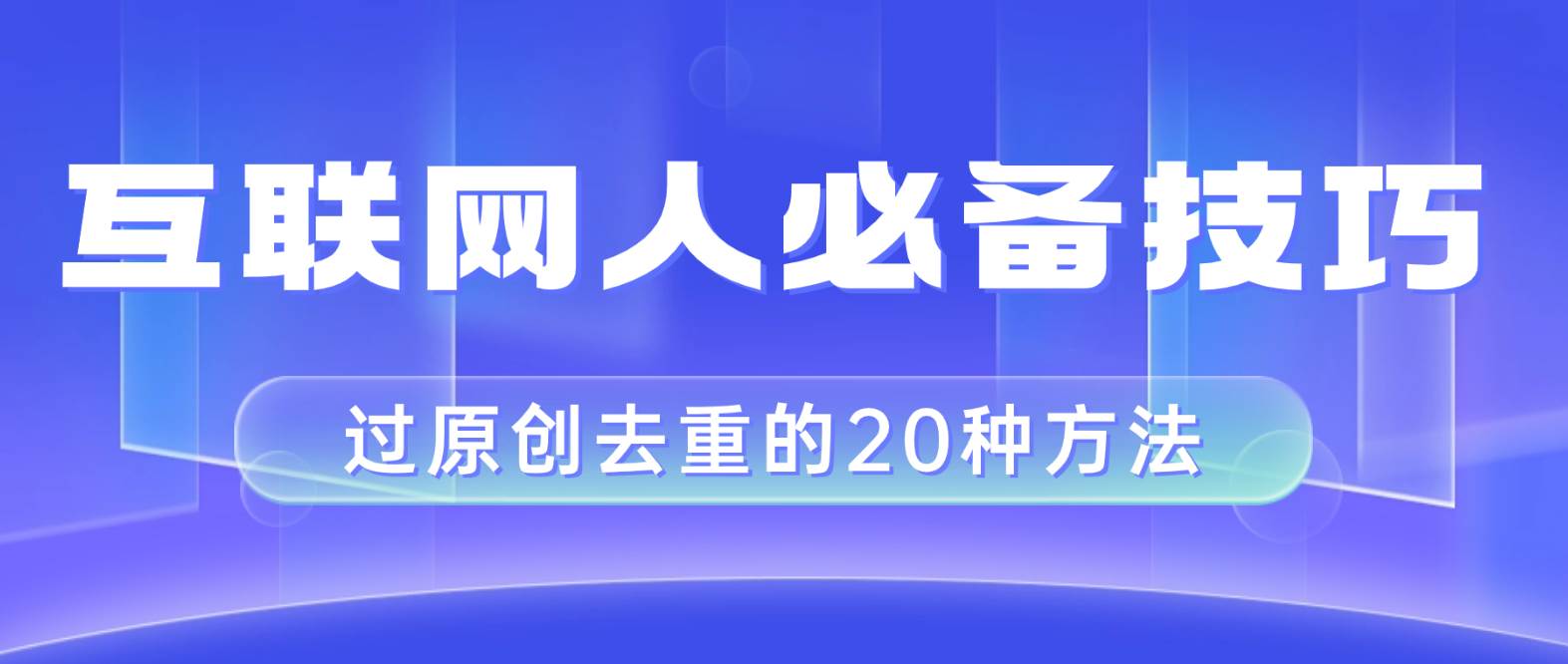 互联网人的必备技巧，剪映视频剪辑的20种去重方法，小白也能通过二创过原创赚米吧-网创项目资源站-副业项目-创业项目-搞钱项目赚米吧