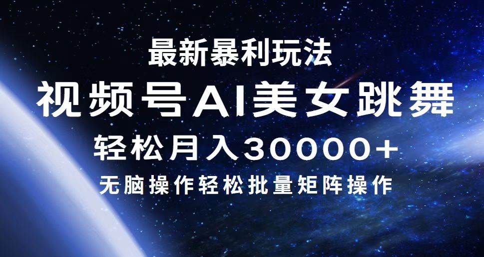最新暴利玩法视频号AI美女，简单矩阵轻松月入30000+赚米吧-网创项目资源站-副业项目-创业项目-搞钱项目赚米吧
