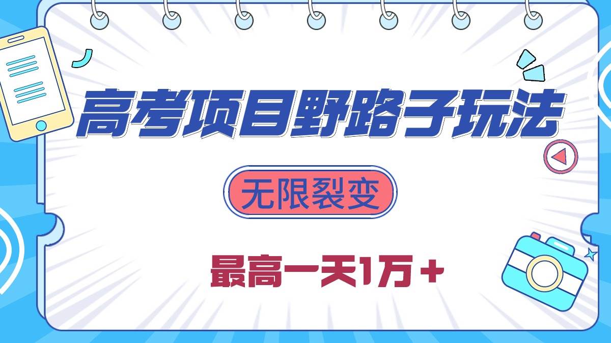 2024高考项目野路子玩法，无限裂变，最高一天1W＋！赚米吧-网创项目资源站-副业项目-创业项目-搞钱项目赚米吧