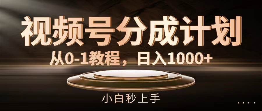 视频号分成计划，从0-1教程，日入1000+赚米吧-网创项目资源站-副业项目-创业项目-搞钱项目赚米吧