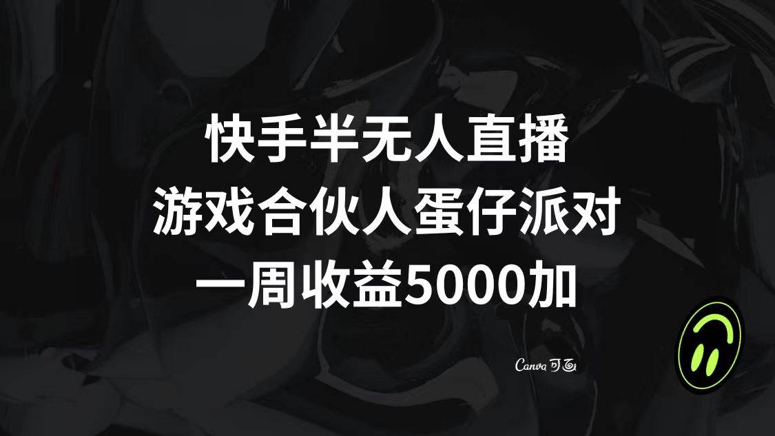 快手半无人直播，游戏合伙人蛋仔派对，一周收益5000+赚米吧-网创项目资源站-副业项目-创业项目-搞钱项目赚米吧
