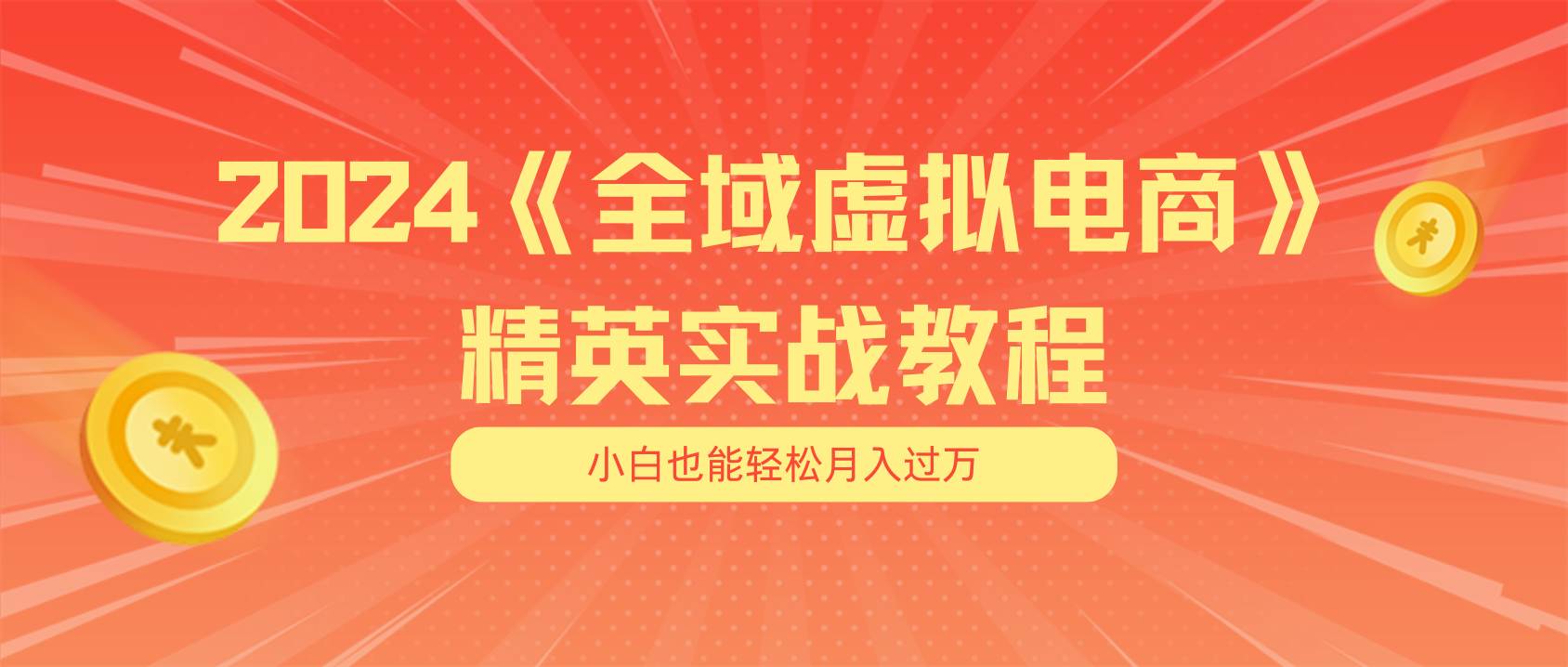 月入五位数 干就完了 适合小白的全域虚拟电商项目（无水印教程+交付手册）赚米吧-网创项目资源站-副业项目-创业项目-搞钱项目赚米吧