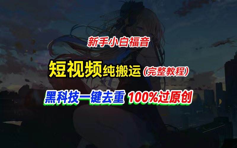 中视频计划纯搬运，黑科技一键去重过原创，新手小白福音，轻松日入大几百赚米吧-网创项目资源站-副业项目-创业项目-搞钱项目赚米吧