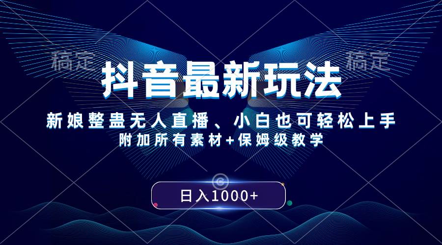 抖音最新玩法，新娘整蛊无人直播，小白也可轻松上手，日入1000+ 保姆级教学赚米吧-网创项目资源站-副业项目-创业项目-搞钱项目赚米吧