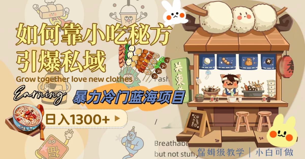 暴力冷门蓝海项目，如何靠小吃秘方引爆私域，日入1300+（附配方资源）赚米吧-网创项目资源站-副业项目-创业项目-搞钱项目赚米吧