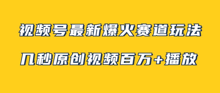 视频号最新爆火赛道玩法，几秒视频可达百万播放，小白即可操作（附素材）赚米吧-网创项目资源站-副业项目-创业项目-搞钱项目赚米吧