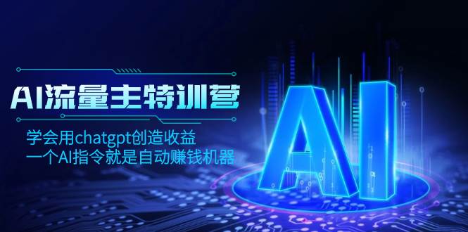 AI流量主训练营，学会用chatgpt创造收益，一个AI指令就是自动赚钱机器赚米吧-网创项目资源站-副业项目-创业项目-搞钱项目赚米吧