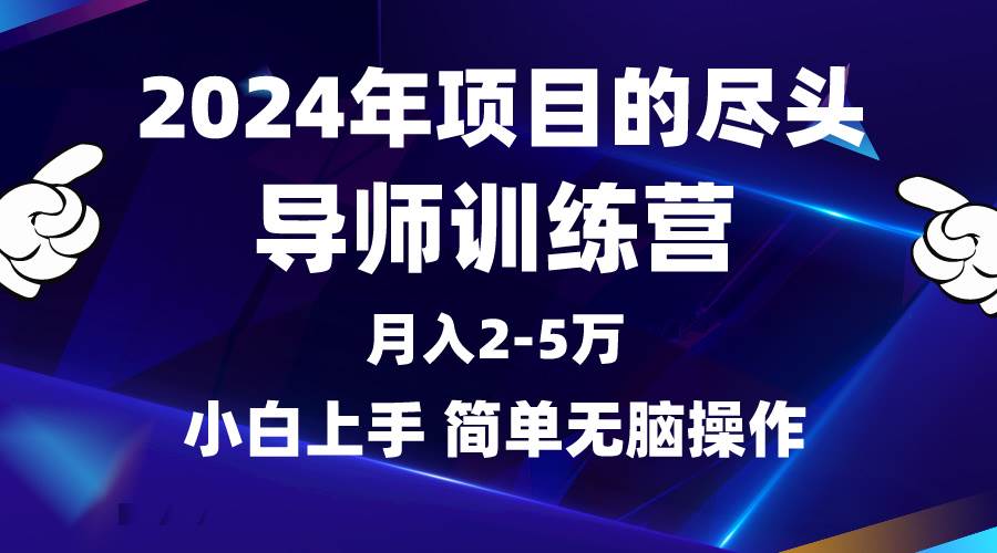 2024年做项目的尽头是导师训练营，互联网最牛逼的项目没有之一，月入3-5…赚米吧-网创项目资源站-副业项目-创业项目-搞钱项目赚米吧