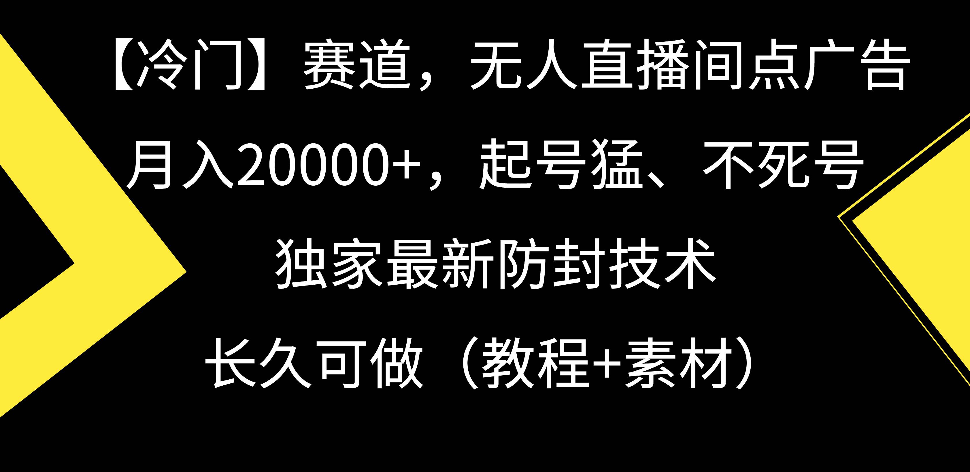 【冷门】赛道，无人直播间点广告，月入20000+，起号猛、不死号，独家最…赚米吧-网创项目资源站-副业项目-创业项目-搞钱项目赚米吧