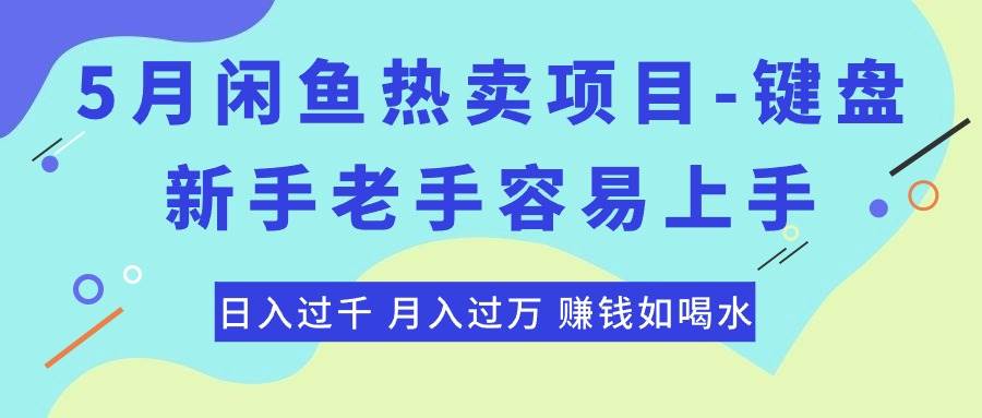 最新闲鱼热卖项目-键盘，新手老手容易上手，日入过千，月入过万，赚钱…赚米吧-网创项目资源站-副业项目-创业项目-搞钱项目赚米吧