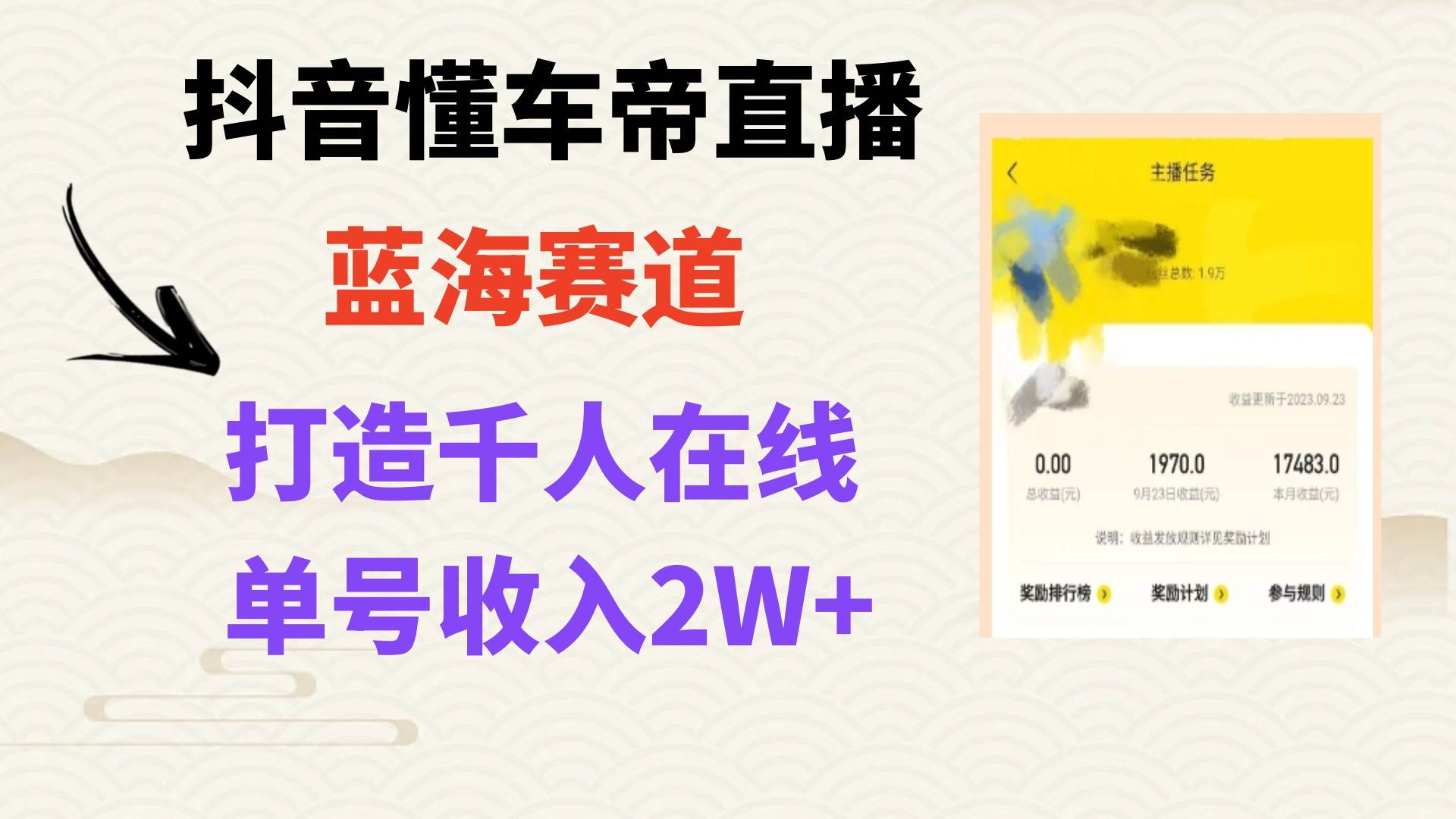 风口期抖音懂车帝直播，打造爆款直播间上万销售额赚米吧-网创项目资源站-副业项目-创业项目-搞钱项目赚米吧