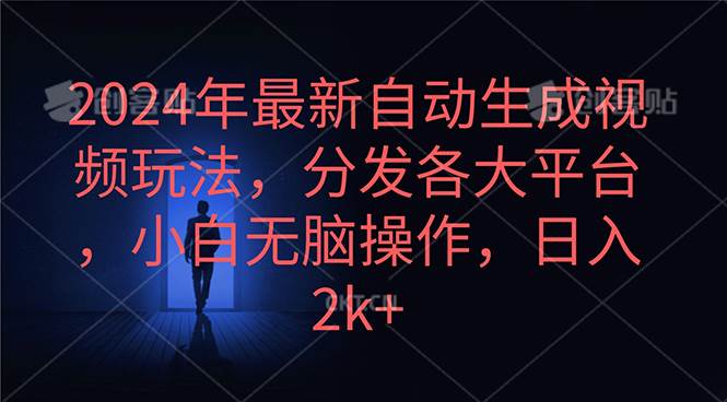 2024年最新自动生成视频玩法，分发各大平台，小白无脑操作，日入2k+赚米吧-网创项目资源站-副业项目-创业项目-搞钱项目赚米吧