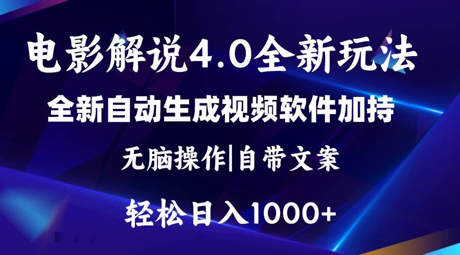 软件自动生成电影解说4.0新玩法，纯原创视频，一天几分钟，日入2000+赚米吧-网创项目资源站-副业项目-创业项目-搞钱项目赚米吧