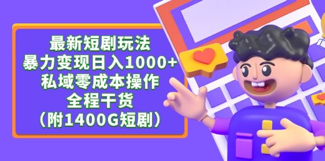 最新短剧玩法，暴力变现日入1000+私域零成本操作，全程干货（附1400G短剧）赚米吧-网创项目资源站-副业项目-创业项目-搞钱项目赚米吧