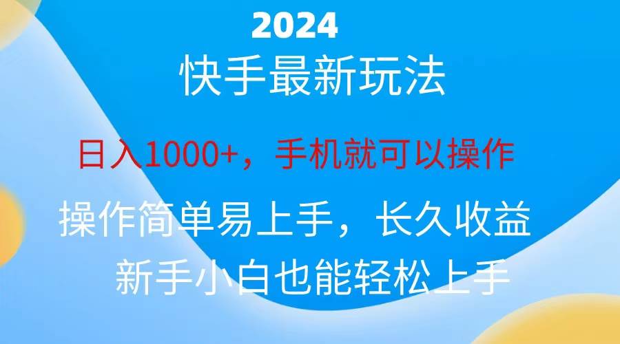 2024快手磁力巨星做任务，小白无脑自撸日入1000+、赚米吧-网创项目资源站-副业项目-创业项目-搞钱项目赚米吧