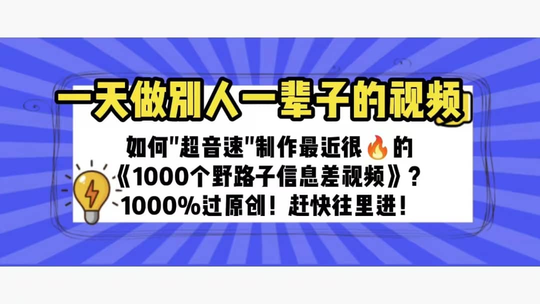 一天做完别一辈子的视频 制作最近很火的《1000个野路子信息差》100%过原创赚米吧-网创项目资源站-副业项目-创业项目-搞钱项目赚米吧