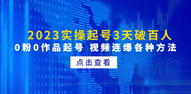 2023实操起号3天破百人，0粉0作品起号 视频连爆各种方法(无水印)赚米吧-网创项目资源站-副业项目-创业项目-搞钱项目赚米吧