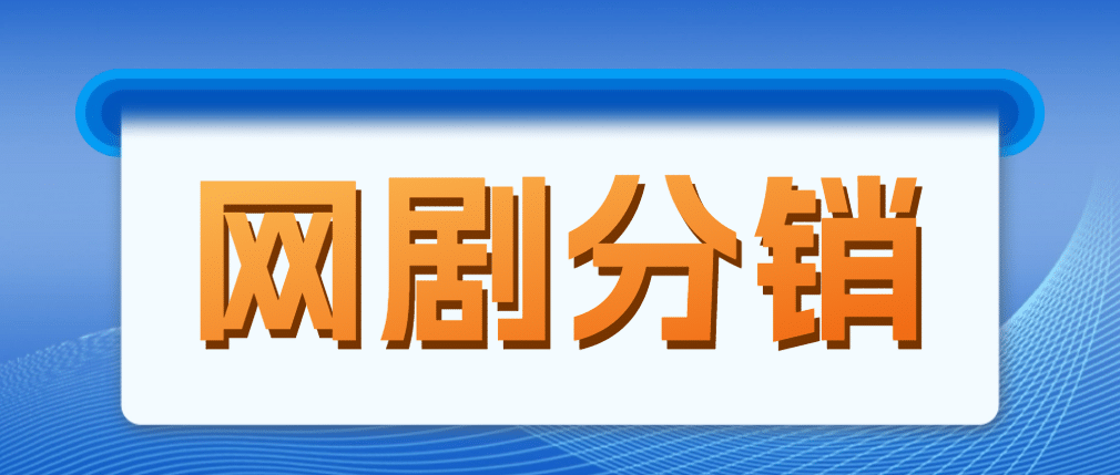 网剧分销，新蓝海项目，很轻松，现在入场是非常好的时机赚米吧-网创项目资源站-副业项目-创业项目-搞钱项目赚米吧