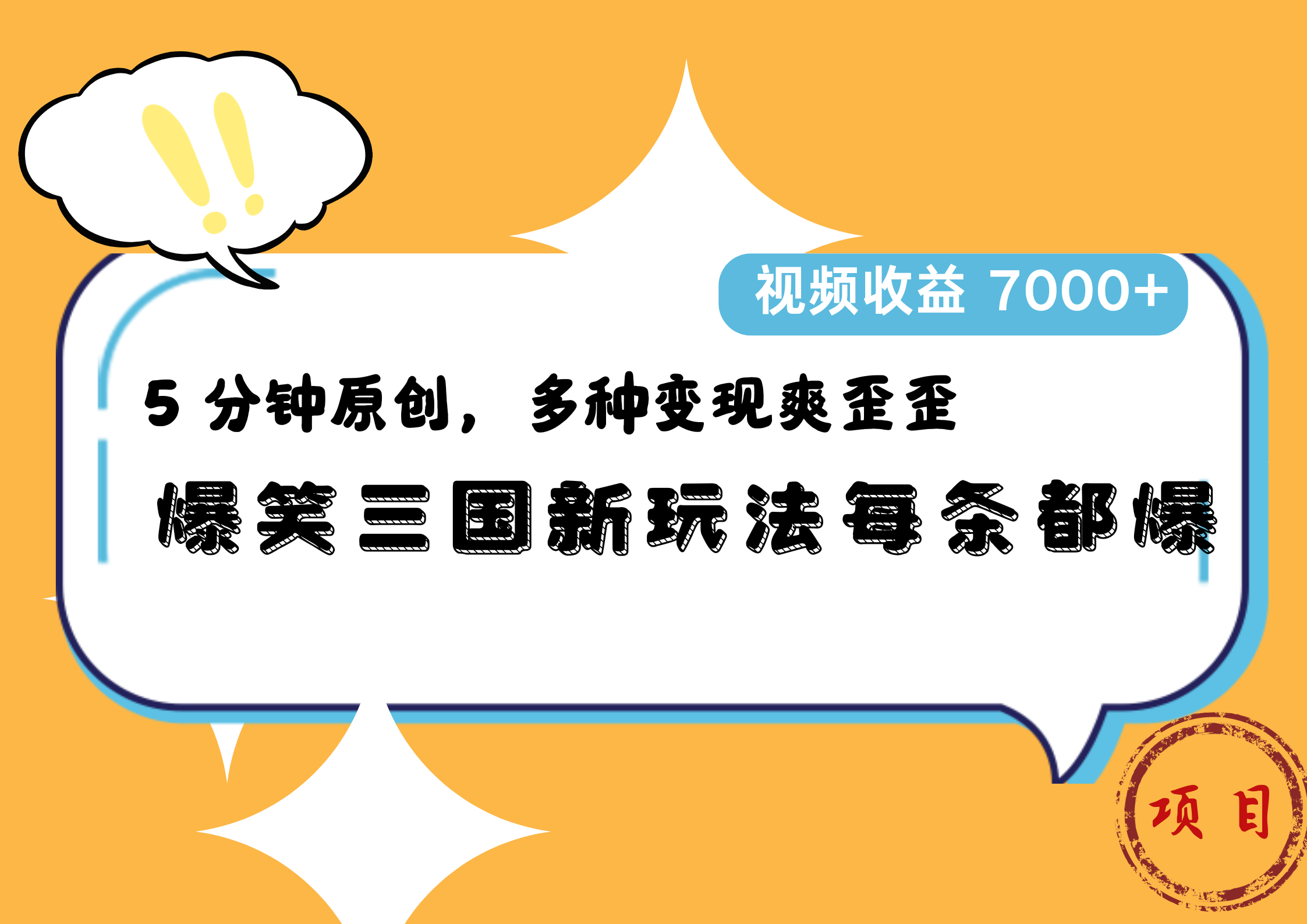 爆笑三国新玩法每条都爆，5 分钟原创，多种变现爽歪歪，视频收益 7000+赚米吧-网创项目资源站-副业项目-创业项目-搞钱项目赚米吧