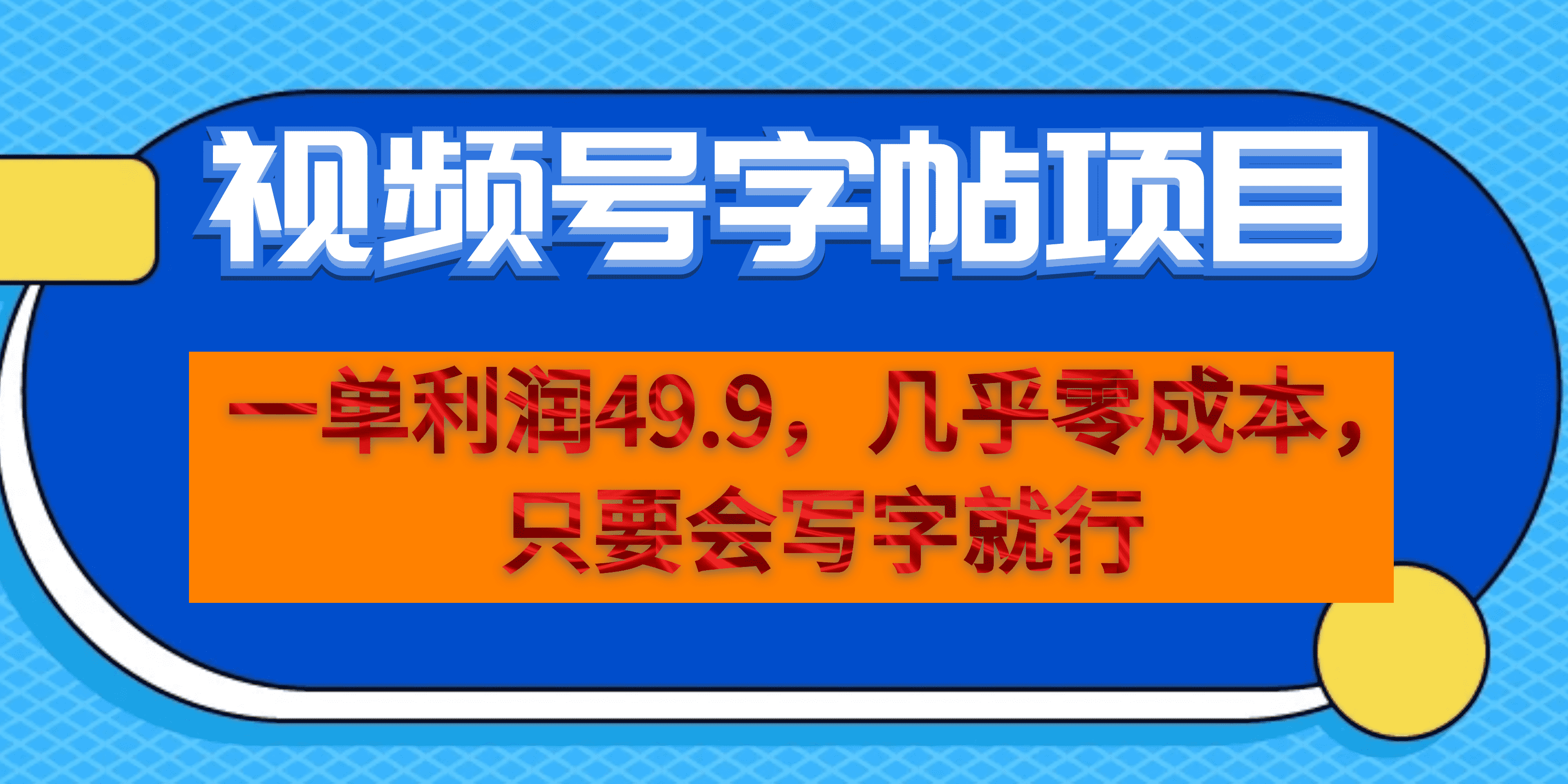 一单利润49.9，视频号字帖项目，几乎零成本，一部手机就能操作，只要会写字赚米吧-网创项目资源站-副业项目-创业项目-搞钱项目赚米吧
