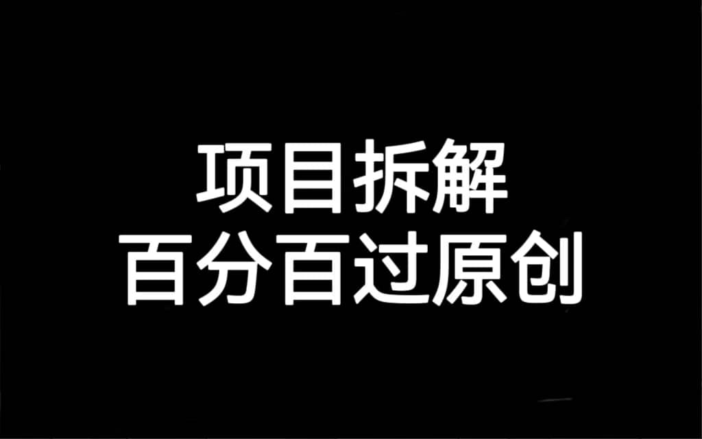 项目拆解百分百过原创，解决项目拆解赛道难过原创的问题赚米吧-网创项目资源站-副业项目-创业项目-搞钱项目赚米吧