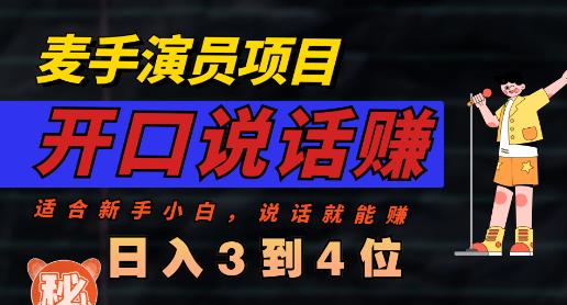 麦手演员直播项目，能讲话敢讲话，就能做的项目，轻松日入几百赚米吧-网创项目资源站-副业项目-创业项目-搞钱项目赚米吧