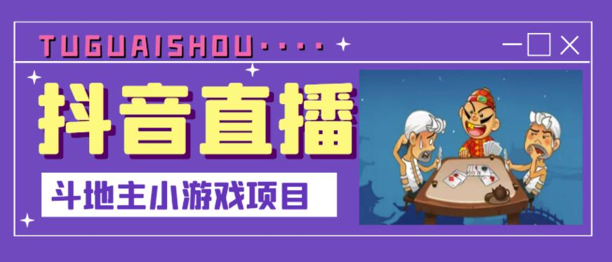 抖音斗地主小游戏直播项目，无需露脸，适合新手主播就可以直播赚米吧-网创项目资源站-副业项目-创业项目-搞钱项目赚米吧