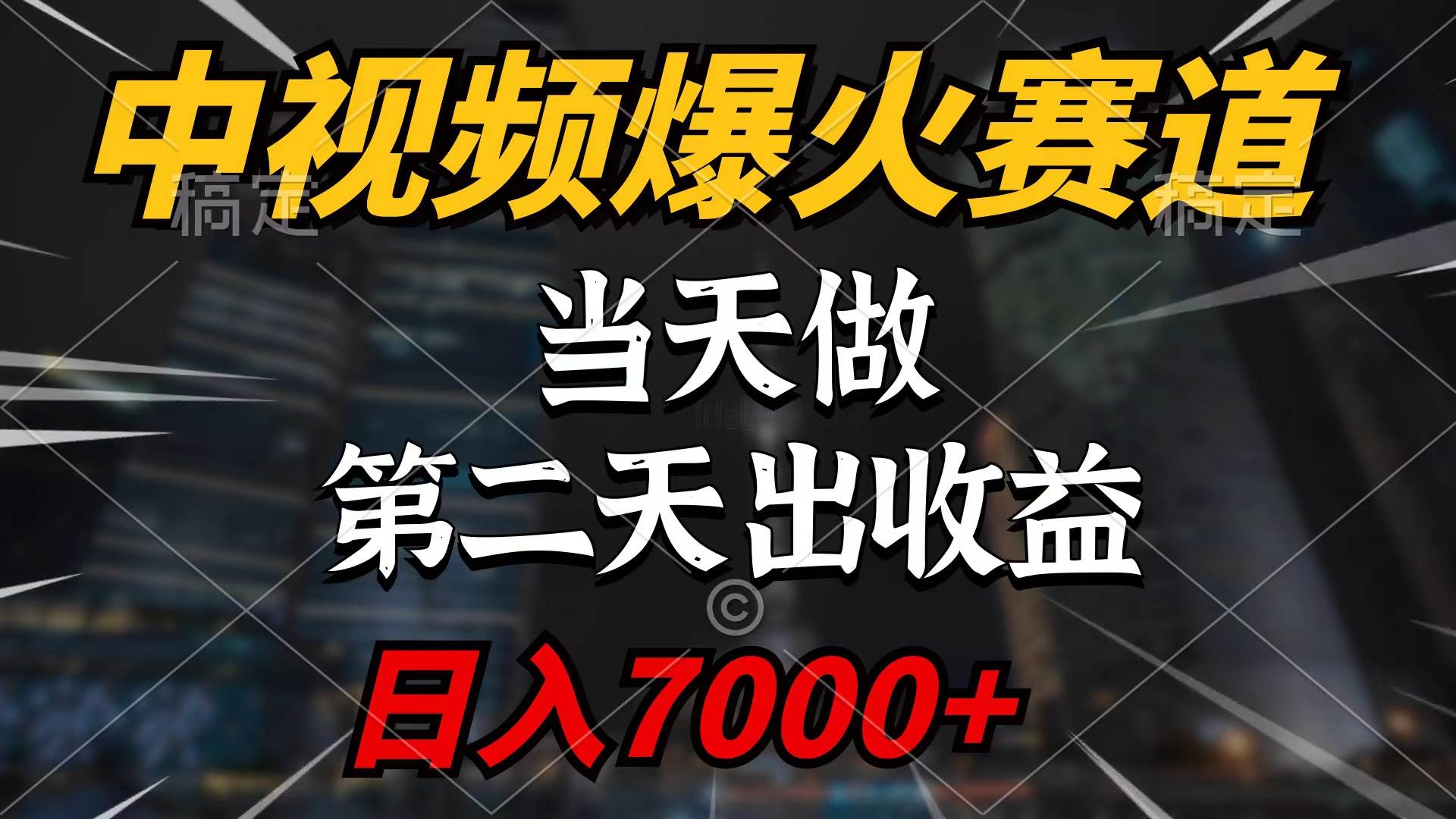 中视频计划爆火赛道，当天做，第二天见收益，轻松破百万播放，日入7000+赚米吧-网创项目资源站-副业项目-创业项目-搞钱项目赚米吧