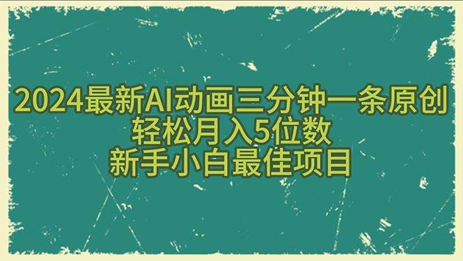 2024最新AI动画三分钟一条原创，轻松月入5位数，新手小白最佳项目赚米吧-网创项目资源站-副业项目-创业项目-搞钱项目赚米吧