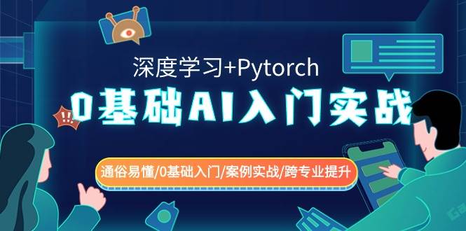 0基础 AI入门实战(深度学习+Pytorch) 通俗易懂/0基础入门/案例实战/跨专业提升赚米吧-网创项目资源站-副业项目-创业项目-搞钱项目赚米吧