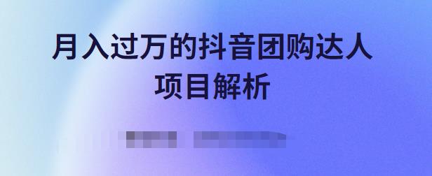 月入过万的抖音团购达人项目解析，免费吃喝玩乐还能赚钱【视频课程】赚米吧-网创项目资源站-副业项目-创业项目-搞钱项目赚米吧