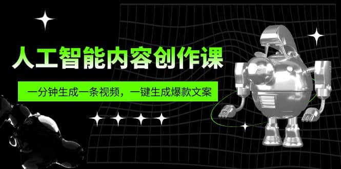 人工智能内容创作课：帮你一分钟生成一条视频，一键生成爆款文案（7节课）赚米吧-网创项目资源站-副业项目-创业项目-搞钱项目赚米吧