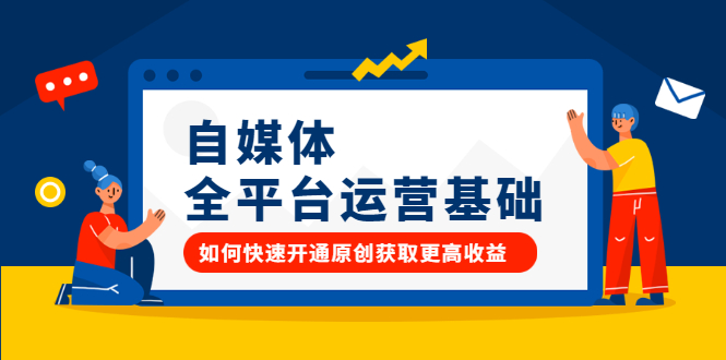 自媒体全平台运营基础，如何快速开通原创获取更高收益赚米吧-网创项目资源站-副业项目-创业项目-搞钱项目赚米吧