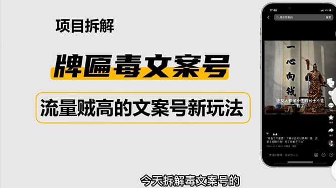 2023抖音快手毒文案新玩法，牌匾文案号，起号快易变现赚米吧-网创项目资源站-副业项目-创业项目-搞钱项目赚米吧