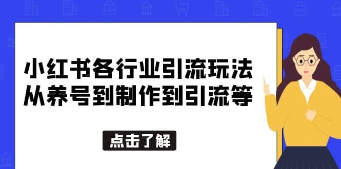小红书各行业引流玩法，从养号到制作到引流等，一条龙分享给你赚米吧-网创项目资源站-副业项目-创业项目-搞钱项目赚米吧