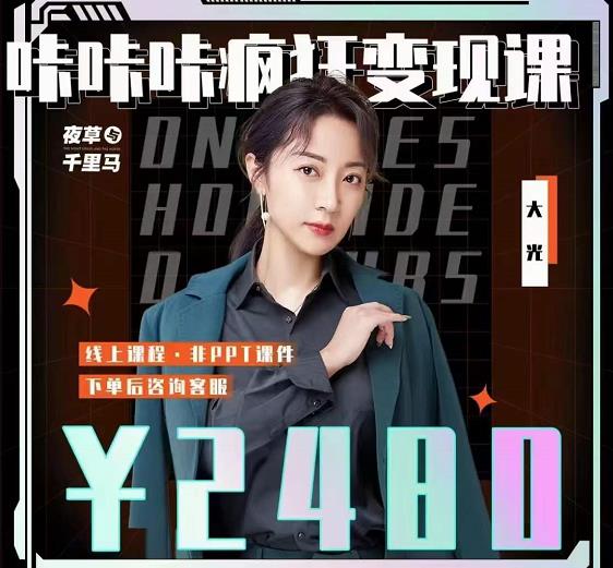大光·咔咔咔疯狂变现课，五大抖音闷声赚钱赛道，保姆级教学赚米吧-网创项目资源站-副业项目-创业项目-搞钱项目赚米吧