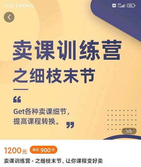 抖校长田源-卖课训练营之细枝末节，Get各种卖课细节，提高课程转换赚米吧-网创项目资源站-副业项目-创业项目-搞钱项目赚米吧