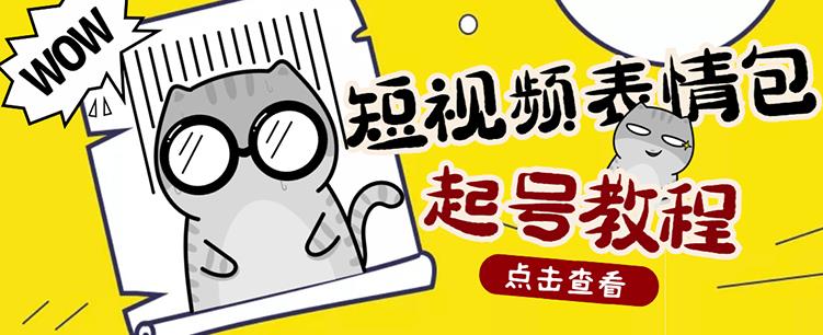 外面卖1288快手抖音表情包项目，按播放量赚米赚米吧-网创项目资源站-副业项目-创业项目-搞钱项目赚米吧