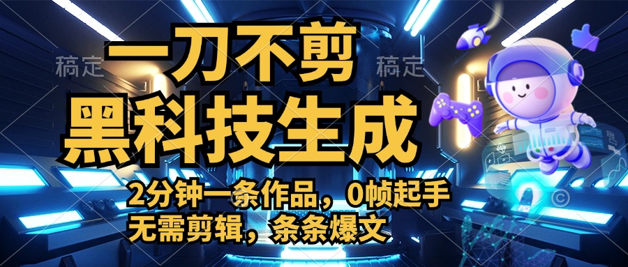 利用黑科技，无需剪辑，2分钟搞定一条作品，今天发，明天见收益赚米吧-网创项目资源站-副业项目-创业项目-搞钱项目赚米吧