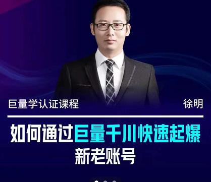 徐明·如何通过巨量千川快速起爆新老账号，掌握投放策略，实现直播间高投产赚米吧-网创项目资源站-副业项目-创业项目-搞钱项目赚米吧