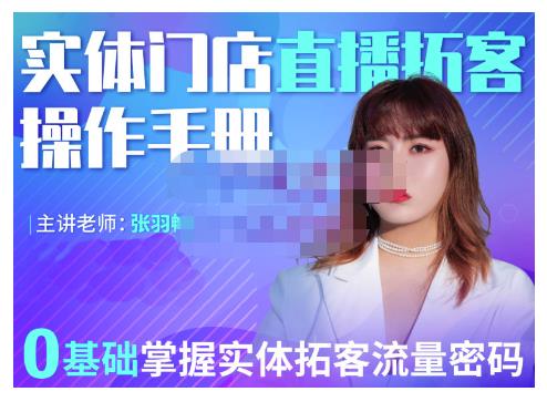 2022实体门店直播拓客操作手册，0基础掌握实体拓客流量密码赚米吧-网创项目资源站-副业项目-创业项目-搞钱项目赚米吧